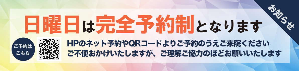 日曜日診療 完全予約制導入のお知らせ