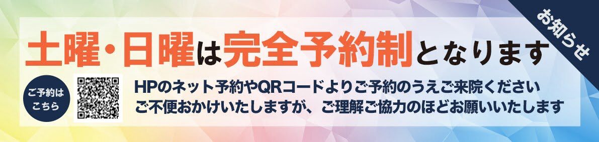土曜・日曜日診療 完全予約制導入のお知らせ