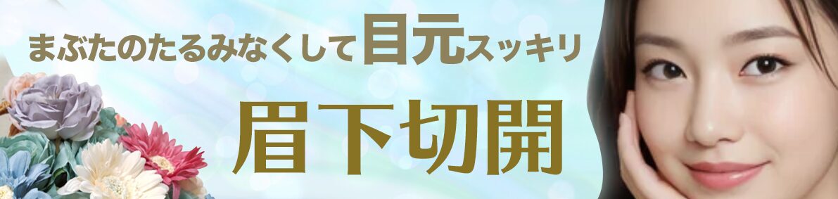 眉下切開