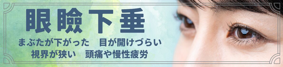 眼瞼下垂