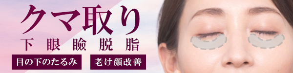 下眼瞼脱脂術（クマ取り）